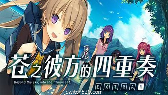 苍之彼方的四重奏EXTRA1/Aokana EXTRA1- Switch520.com