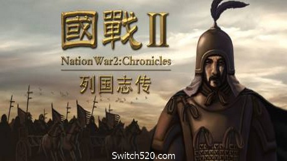 国战2：列国志传- Switch520.com