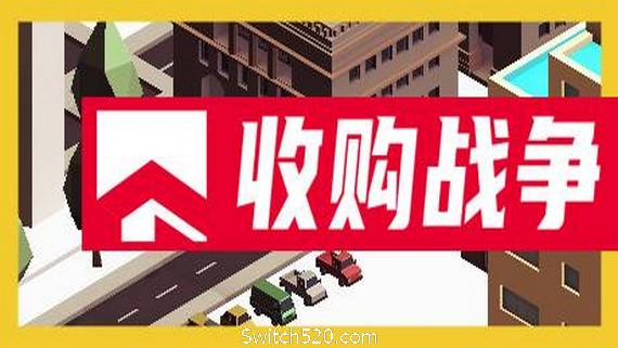 收购战争- Switch520.com