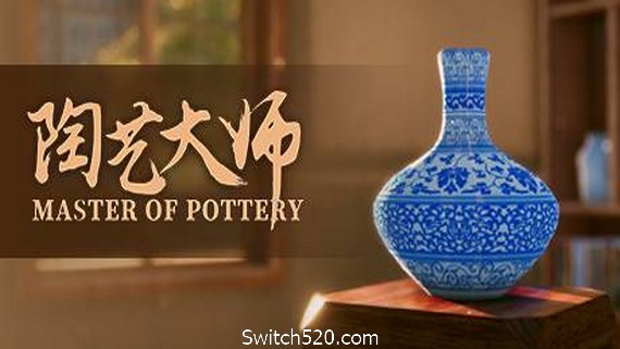 陶艺大师/MasterOfPottery（V0.99a+新DLC-清-干图案包+卡通图案包+OST）- Switch520.com