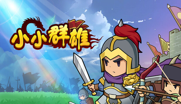 小小群雄|官方中文|Build.21081556-霸业初兴-逐鹿中原|解压即撸|