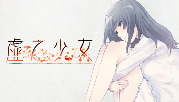 虚之少女|官方中文|Build.13413133+DLC|解压即撸|