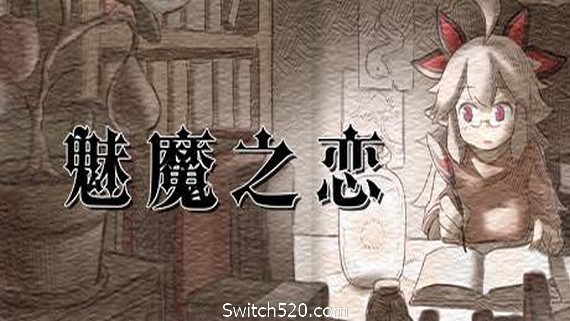 魅魔之恋/Succubus Affection- Switch520.com