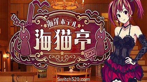 海洋酒店☆海猫亭（v20201026）- Switch520.com