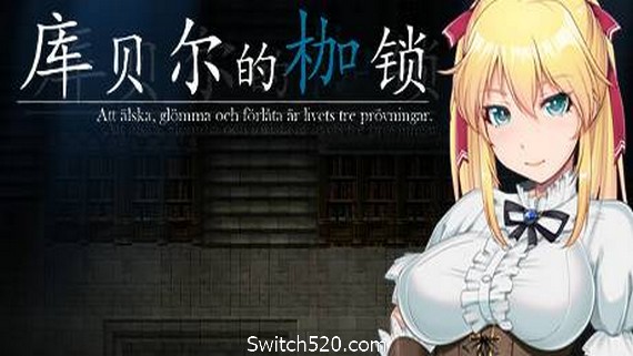 库贝尔的枷锁/Kagura Games- Switch520.com