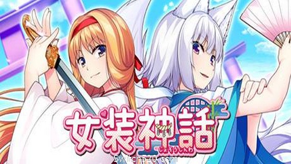 女装神话- Switch520.com