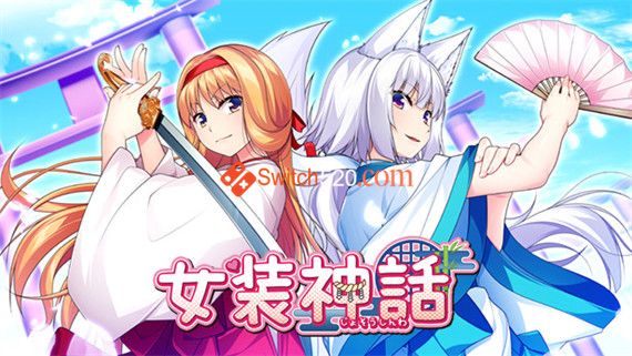 女装神话|官方中文|V200717|解压即撸|