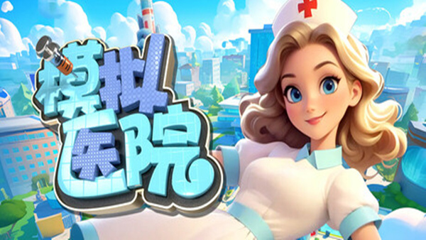 模拟医院 Sim Hospital|中字-国语|V1.1.37-紧急救援+全DLC|解压即撸|