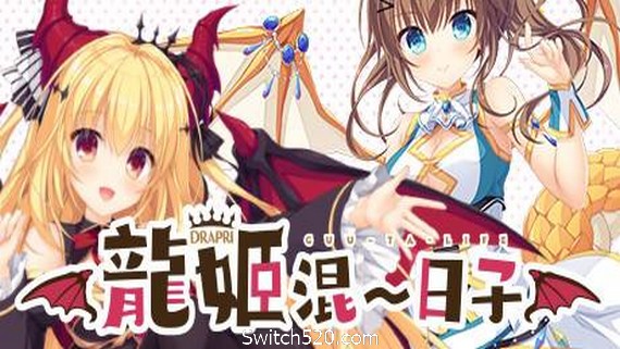 龙姬混~日子- Switch520.com