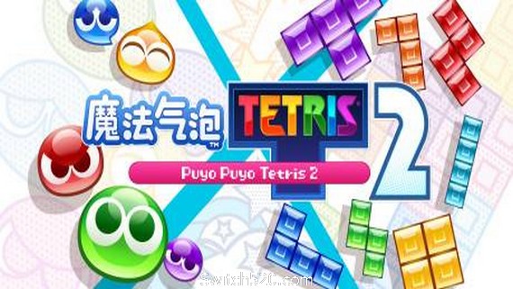 魔法气泡特趣思俄罗斯方块2- Switch520.com