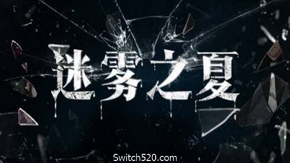 迷雾之夏/The Vigilant Villa- Switch520.com