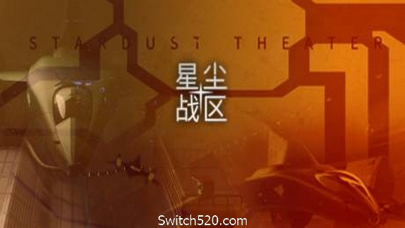 星尘战区/Stardust Theater- Switch520.com
