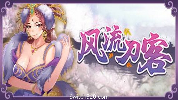 风流刀客（V20210415-彩蛋+全DLC）- Switch520.com