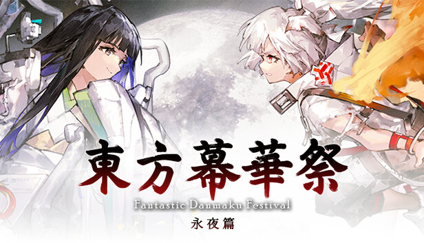 东方幕华祭 永夜篇|豪华中文|Build.20929796+全DLC|解压即撸|
