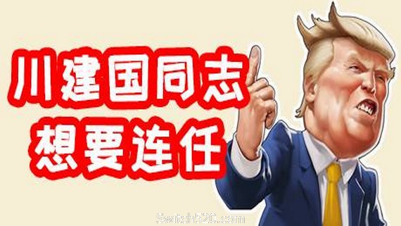 川建国同志想要连任/Comrade Trump s Re-election- Switch520.com