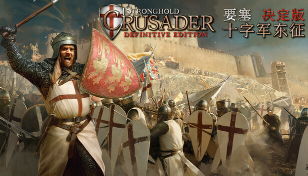 要塞十字军东征 决定版|官方中文|V2.04.1-兵临城下-铁血誓约+全DLC|解压即撸|