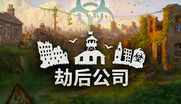 Steam 上的劫后公司