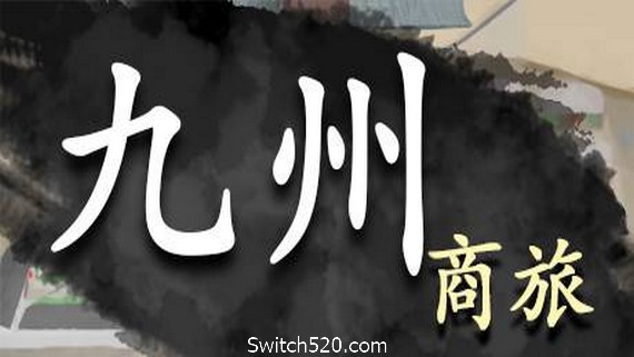 九州商旅/Nine Provinces: Caravan（V1.0.1512）- Switch520.com