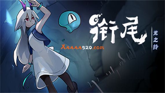 衔尾 龙之铃|官方中文|解压即撸|