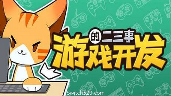 游戏开发的二三事（V0.1.5EA）- Switch520.com