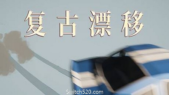 复古漂移- Switch520.com