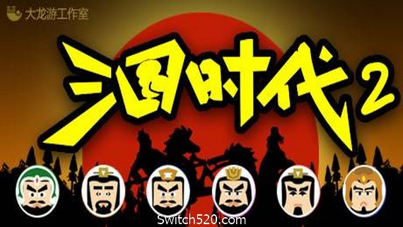 三国时代2（V2.12.0黄巾起义剧本+新增编辑器）- Switch520.com