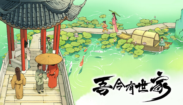 吾今有世家|官方中文|Build.21066134-虎啸千军-轩辕问天|解压即撸|