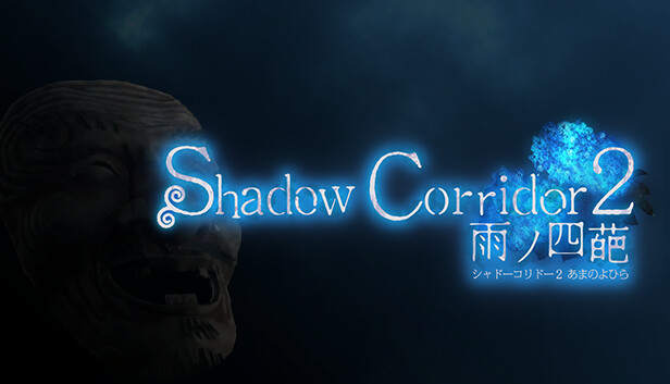 Shadow Corridor 2 雨ノ四葩|官方中文|V1.04|解压即撸|