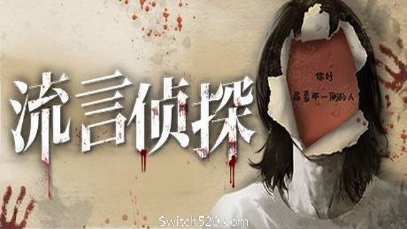 流言侦探（V1.0.2+中文语音）- Switch520.com