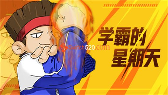 学霸的星期天/官方中文-支持手柄/完美学习版