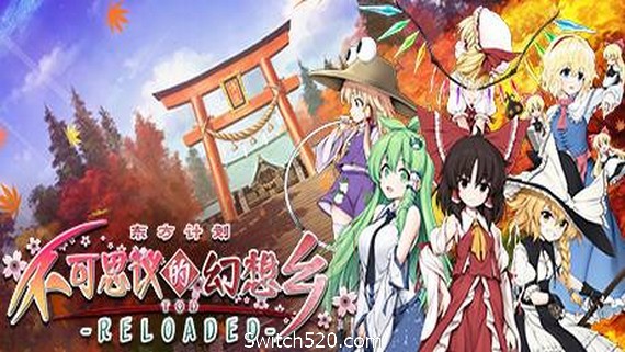 不可思议的幻想乡：TOD RELOADED- Switch520.com