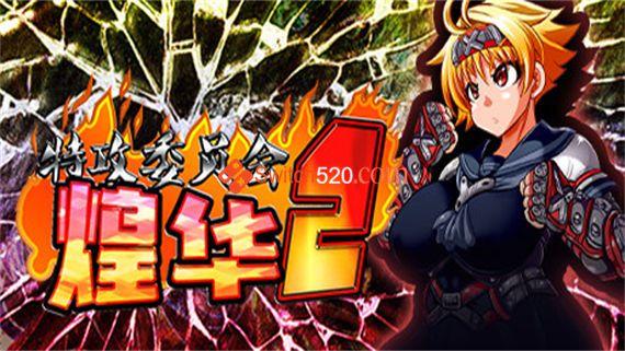 特攻委员会煌华2/官方中文/[整合]1.0.4+全DLC/完美学习版