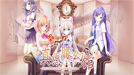 真愿朦幻馆〜在时间暂停的洋馆里追寻明天的羔羊们|官方中文|解压即撸|