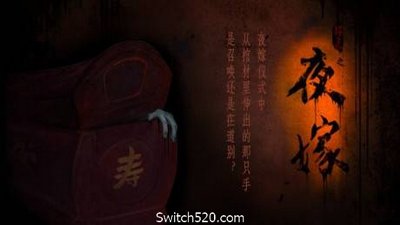 夜嫁/Hell Wedding- Switch520.com