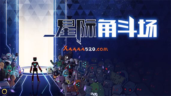 星际角斗场|官方中文|Build 6211141|解压即撸|