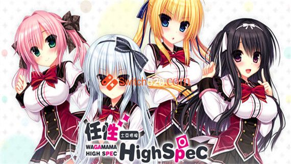 任性 High Spec|官方中文|全包完美版|解压即撸|