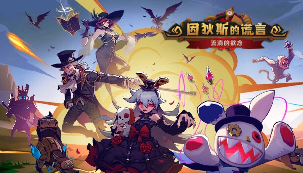 因狄斯的谎言|官方中文|Build.20524378+流淌的欲念DLC+全DLC|解压即撸|