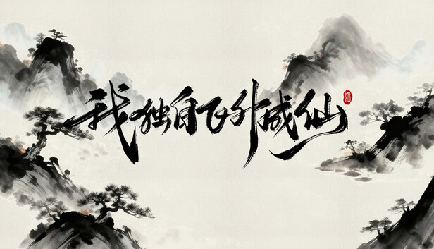 我独自飞升成仙|官方中文|Build.20881312-血鸣踏月-霜魄惊尘|解压即撸|