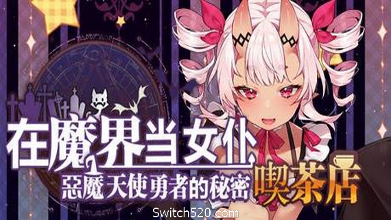 在魔界当女仆~恶魔天使与勇者的秘密吃茶店- Switch520.com