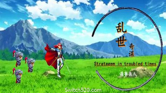 乱世奇谋- Switch520.com