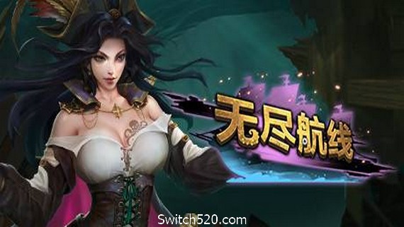 无尽航线/Endless Voyage- Switch520.com