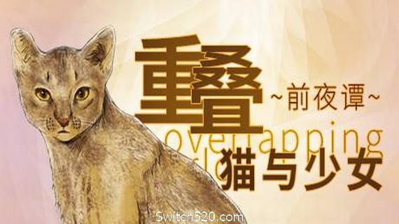 重叠&middot;前夜谭：猫与少女- Switch520.com