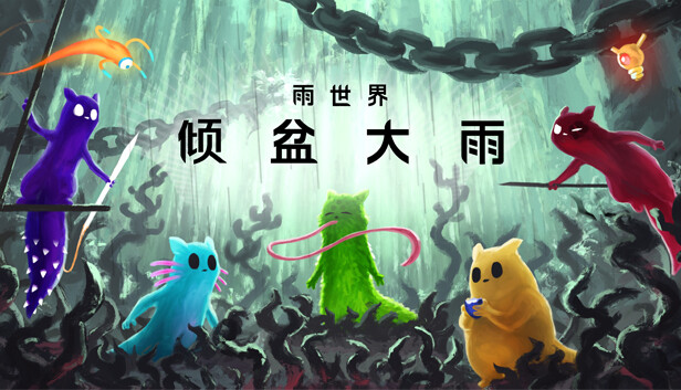 Steam 上的 雨世界：倾盆大雨