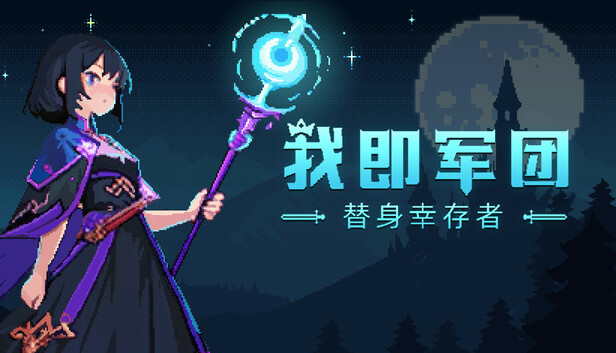 在Steam 上购买我即军团：替身幸存者立省10%