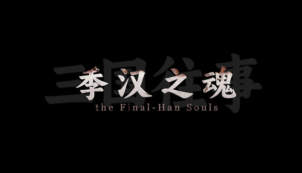 三国往事 季汉之魂|官方中文|Build.20232771-云枪破阵-冰戎裂甲|解压即撸|