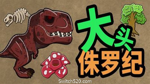 大头侏罗纪- Switch520.com