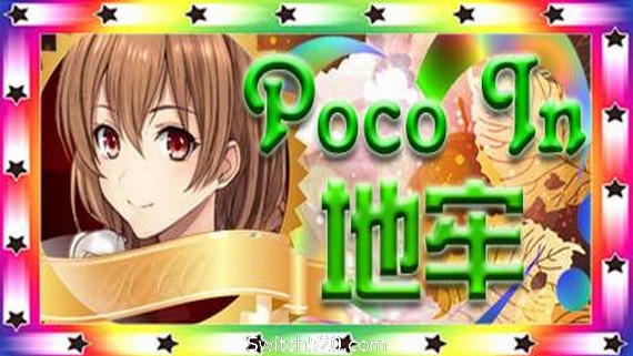 Poco In 地牢- Switch520.com