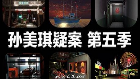 孙美琪疑案 第五季- Switch520.com