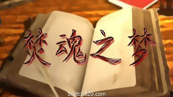 焚魂之梦&bull;史莱姆地下城&bull;烤乳猪模拟器正式版（V1.00+MOD）- Switch520.com