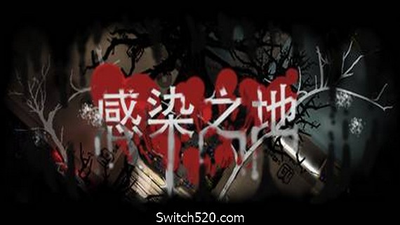 感染之地/Infected zone- Switch520.com